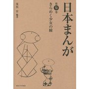 日本まんが〈第3巻〉きらめく少女の瞳 [単行本]