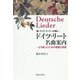続「ドイツ・リートへの誘い」 ドイツ・リート名曲案内―より楽しむための理論と実践 [単行本]