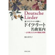 続「ドイツ・リートへの誘い」 ドイツ・リート名曲案内―より楽しむための理論と実践 [単行本]