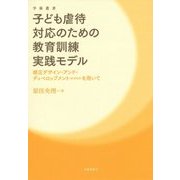 子ども虐待対応のための教育訓練実践モデル―修正デザイン・アンド・ディベロップメント(M-D&D)を用いて(学術叢書) [単行本]