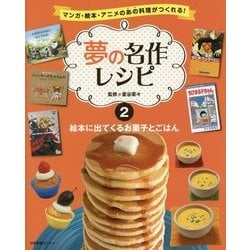 マンガ・絵本・アニメのあの料理がつくれる!夢の名作レシピ〈2〉絵本に出てくるお菓子とごはん [全集叢書]