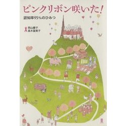 ピンクリボン咲いた!―認知率95%のひみつ [単行本]