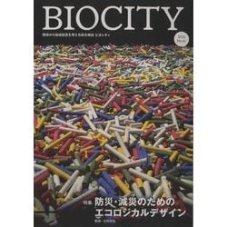 BIOCITY〈2015(61)〉特集 防災・減災のためのエコロジカルデザイン [単行本]