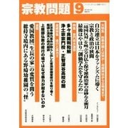 宗教問題〈9〉大特集 政教分離とは何か―靖国神社から公明党まで [単行本]