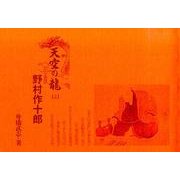 天空の龍 上－幻の名匠野村作十郎 [単行本]