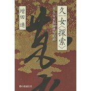 久女"探索"―"付"久女未収録俳句拾遺 [単行本]