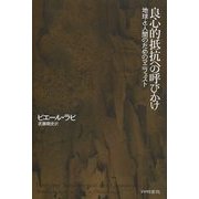 良心的抵抗への呼びかけ―地球と人間のためのマニフェスト [単行本]