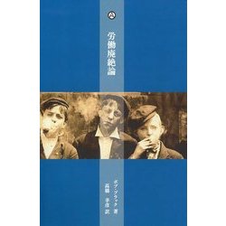 労働廃絶論―ボブ・ブラック小論集(アナキズム叢書) [単行本]