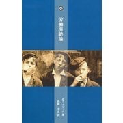労働廃絶論―ボブ・ブラック小論集(アナキズム叢書) [単行本]