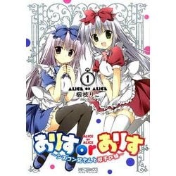 ありすorありす1巻 ～シスコン兄さんと双子の妹～(MFコミックス アライブシリーズ) [コミック]