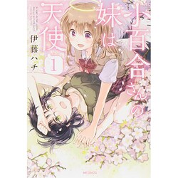 小百合さんの妹は天使　1(MFコミックス フラッパーシリーズ) [コミック]