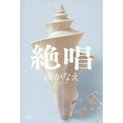 絶唱 [単行本]
