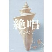 絶唱 [単行本]