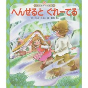 世界の昔話名作選 10号 [絵本]