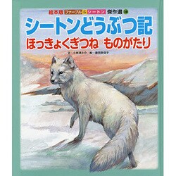 ファーブル&シートン傑作選 10号 [絵本]