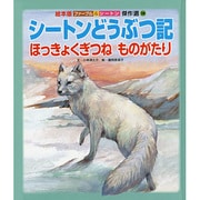 ファーブル&シートン傑作選 10号 [絵本]