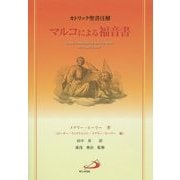 マルコによる福音書(カトリック聖書注解) [単行本]
