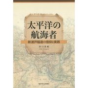 太平洋の航海者―新渡戸稲造の信仰と実践 [単行本]