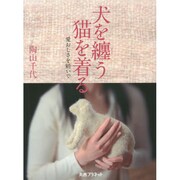 犬を纏う 猫を着る―愛おしさを紡いで [単行本]