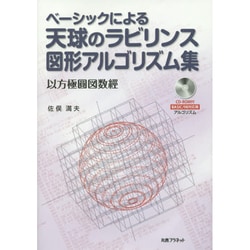 ベーシックによる天球のラビリンス図形アルゴリズム集―以方極圓図数經 [単行本]