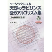 ベーシックによる天球のラビリンス図形アルゴリズム集―以方極圓図数經 [単行本]