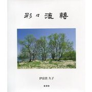 彩々流轉 [単行本]