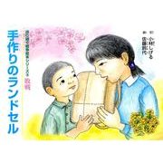 手作りのランドセル（語り継ぐ戦争絵本シリーズ 18 敗戦） [絵本]