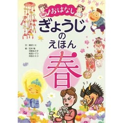 おはなし ぎょうじのえほん―春 [絵本]