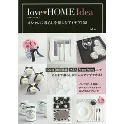 love HOME Idea―オシャレに暮らしを楽しむアイデア158 [単行本]