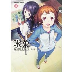 氷菓　（８）(角川コミックス・エース) [コミック]