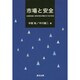 市場と安全―水産物流通、卸売市場の再編及び食の安全 [単行本]