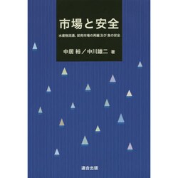 市場と安全―水産物流通、卸売市場の再編及び食の安全 [単行本]