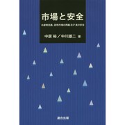 市場と安全―水産物流通、卸売市場の再編及び食の安全 [単行本]