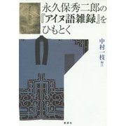 永久保秀二郎の『アイヌ語雑録』をひもとく [単行本]