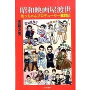 昭和映画屋渡世－坊ちゃんプロデューサー奮闘記 [単行本]