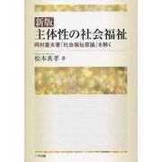 主体性の社会福祉―岡村重夫著『社会福祉原論』を解く 新版 [単行本]