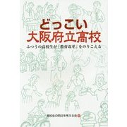 どっこい大阪府立高校―ふつうの高校生が「教育改革」をのりこえる [単行本]