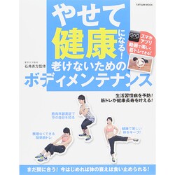 痩せて健康になるためのボディメンテナンス タツミムック　 [ムックその他]