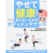 痩せて健康になるためのボディメンテナンス タツミムック　 [ムックその他]