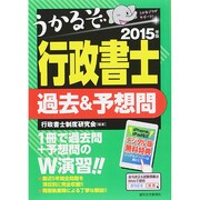 うかるぞ行政書士 過去&予想問〈2015年版〉 改訂第27版 [単行本]