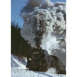 鉄道ものがたり [単行本]