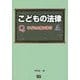 こどもの法律―子どもと親で学ぶ [単行本]