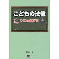 こどもの法律―子どもと親で学ぶ [単行本]