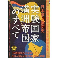 実験国家満洲帝国のすべて [単行本]