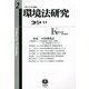 環境法研究〈第2号〉特集 中国環境法 [全集叢書]