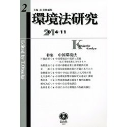 環境法研究〈第2号〉特集 中国環境法 [全集叢書]