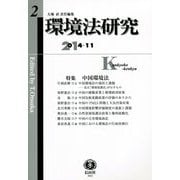 環境法研究〈第2号〉特集 中国環境法 [全集叢書]
