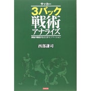 サッカー 3バック戦術アナライズ―異端の戦術がもたらすイノベーション [単行本]