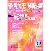 腎・高血圧の最新治療 Vol.4No.1 [単行本]