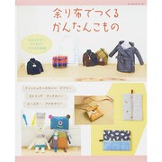 余り布でつくるかんたんこもの (レッスンシリーズ) [ムックその他]
